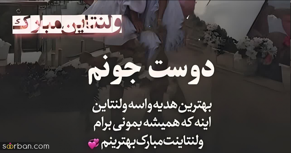 گلچینی از 20 عکس زیبا و صمیمانه تبریک ولنتاین به دوست و رفیق فابریک!