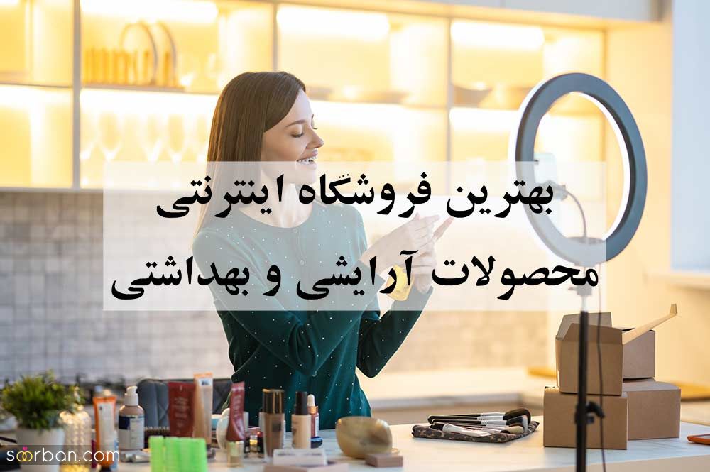 بهترین سایت فروشگاه اینترنتی محصولات و لوازم آرایشی و بهداشتی