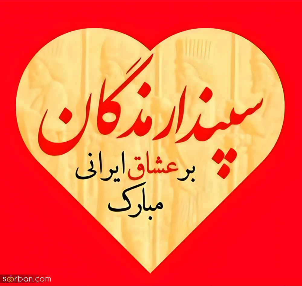 30 متن و جمله جذاب تبریک روز عشق آریایی 1402(سپندارمذگان)+ عکس روز عشق ایرانی مبارک