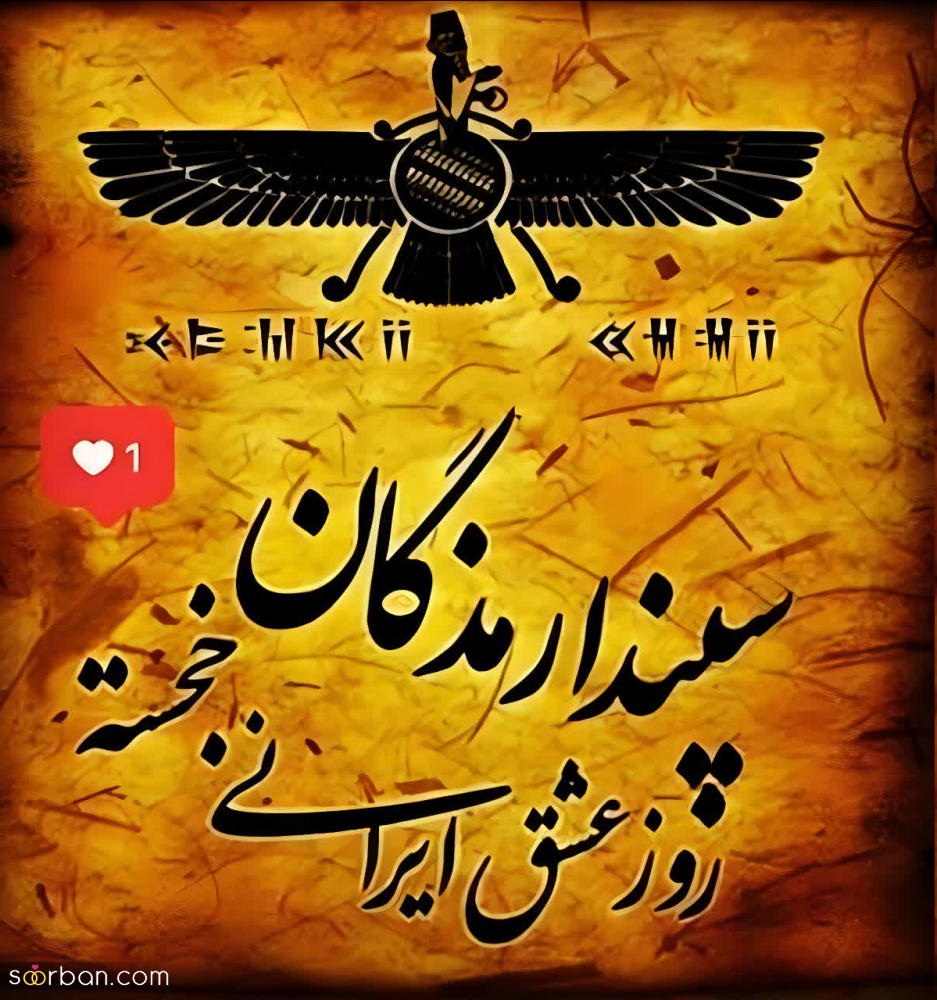 30 متن و جمله جذاب تبریک روز عشق آریایی 1402(سپندارمذگان)+ عکس روز عشق ایرانی مبارک