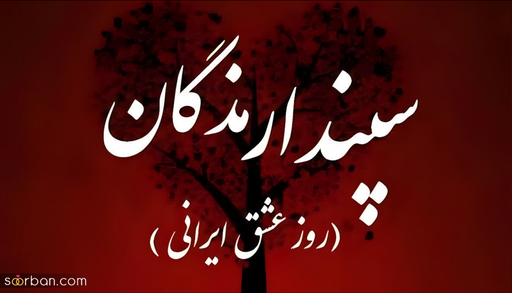 عکس، عکسنوشته، پروفایل و استوری تبریک روز عشق ایرانی(سپندارمذگان 1402)