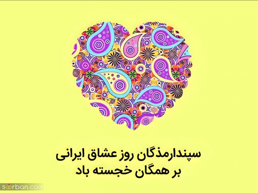 عکس، عکسنوشته، پروفایل و استوری تبریک روز عشق ایرانی(سپندارمذگان 1402)
