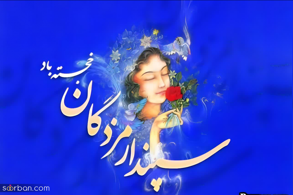 عکس، عکسنوشته، پروفایل و استوری تبریک روز عشق ایرانی(سپندارمذگان 1402)