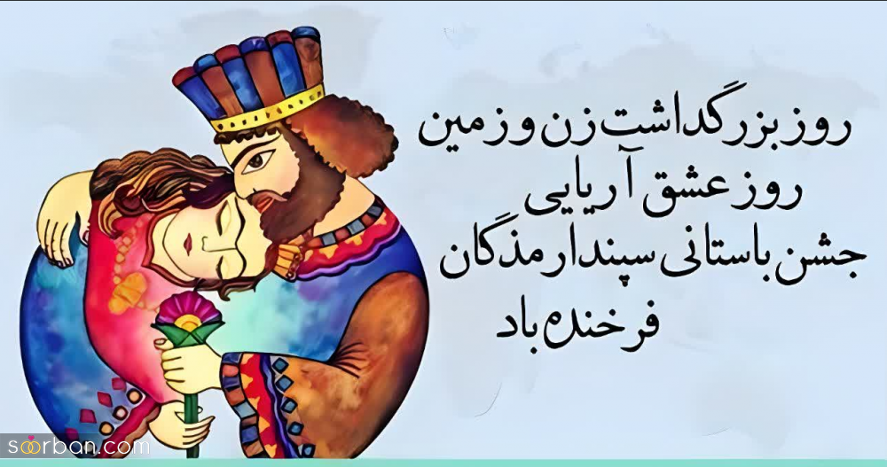 عکس، عکسنوشته، پروفایل و استوری تبریک روز عشق ایرانی(سپندارمذگان 1402)