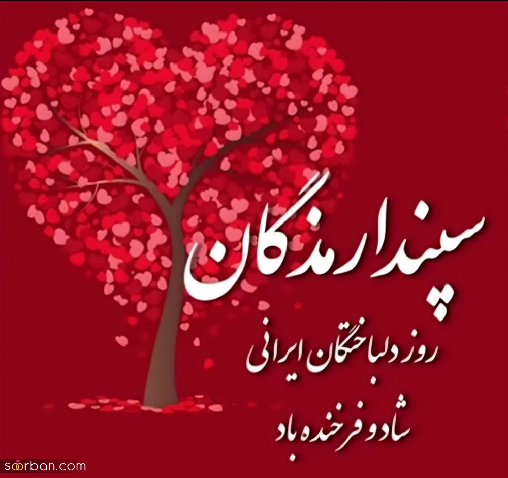 عکس، عکسنوشته، پروفایل و استوری تبریک روز عشق ایرانی(سپندارمذگان 1402)