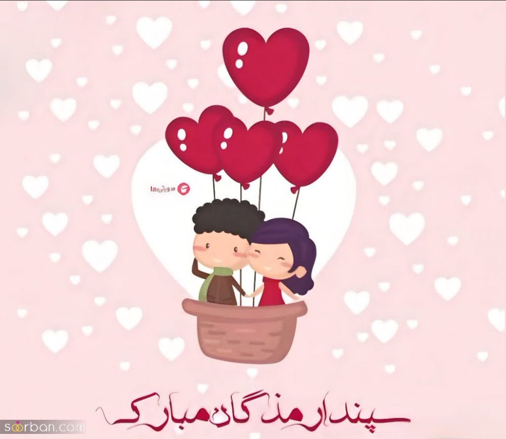 عکس، عکسنوشته، پروفایل و استوری تبریک روز عشق ایرانی(سپندارمذگان 1402)
