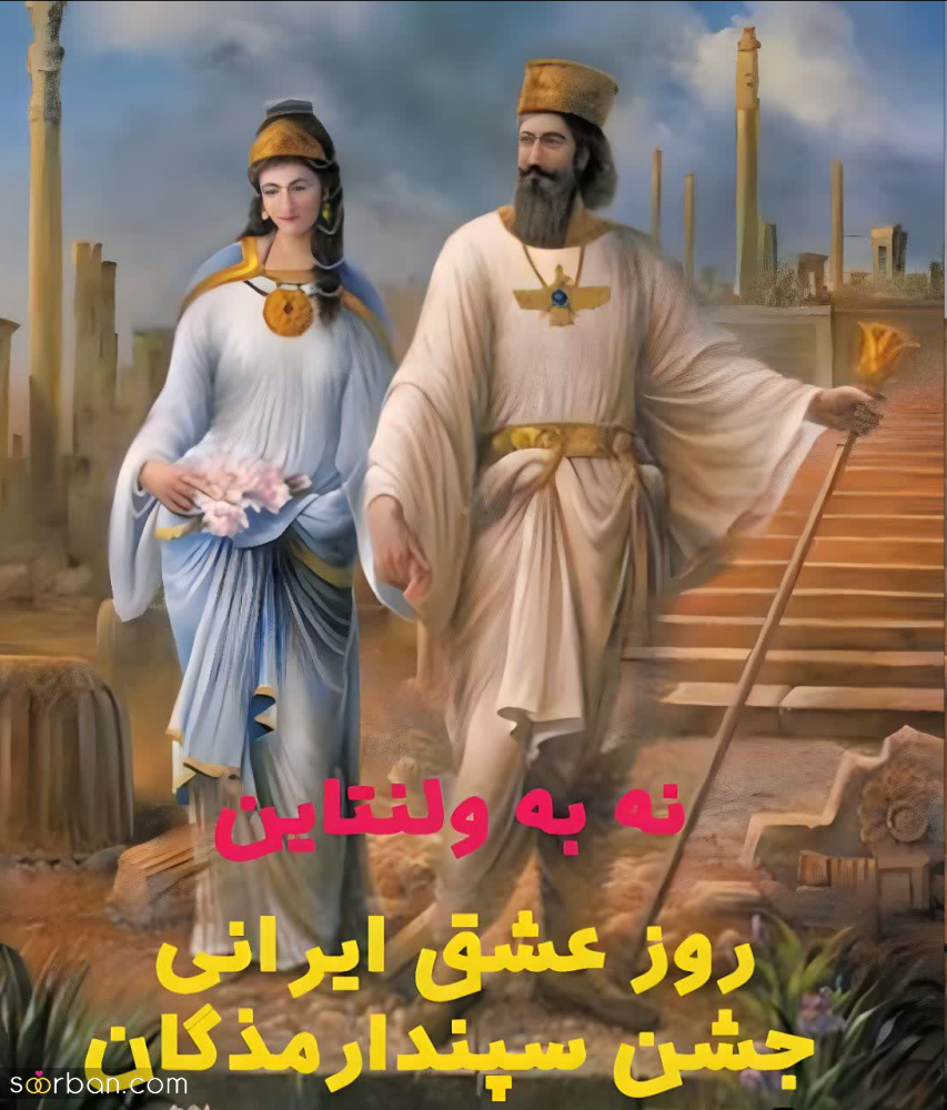 عکس، عکسنوشته، پروفایل و استوری تبریک روز عشق ایرانی(سپندارمذگان 1402)