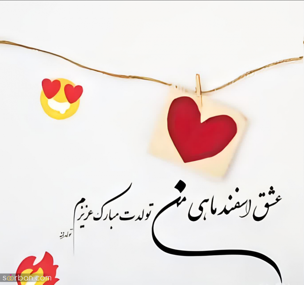 تبریک تولد همسر اسفند ماهی ♥️20 متن و پیام عاشقانه و رمانتیک + عکسنشوته عشق اسفند ماهی من تولد مبارک!