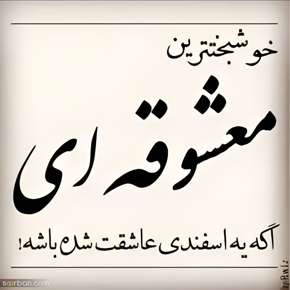 تبریک تولد همسر اسفند ماهی ♥️20 متن و پیام عاشقانه و رمانتیک + عکسنشوته عشق اسفند ماهی من تولد مبارک!