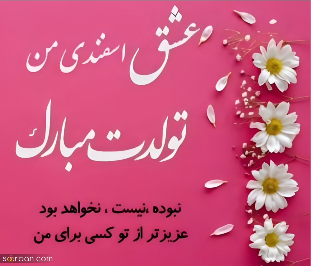 تبریک تولد همسر اسفند ماهی ♥️20 متن و پیام عاشقانه و رمانتیک + عکسنشوته عشق اسفند ماهی من تولد مبارک!