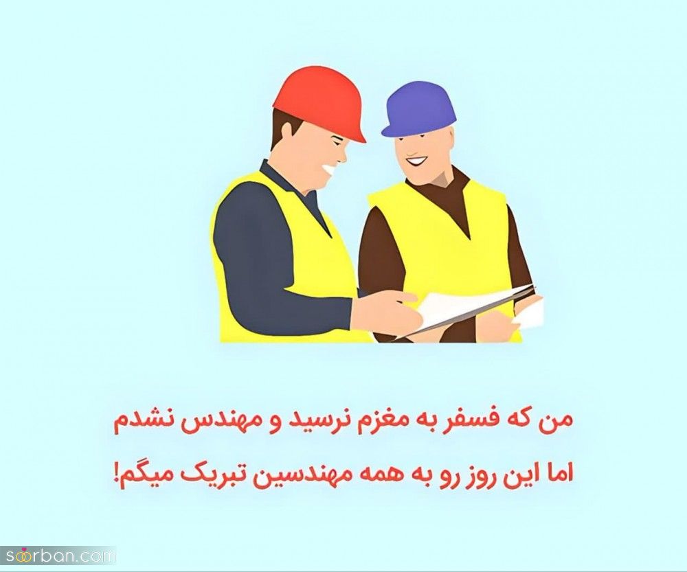 تصاویر و پروفایل تبریک روز مهندس 1402(دخترانه، پسرانه، عاشقانه، رسمی و دوستانه)