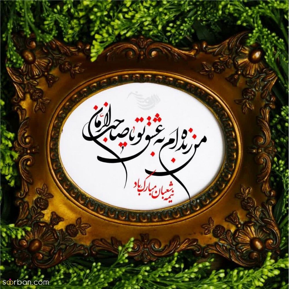 40 متن تبریک نیمه شعبان 1402 با مضامین ناب و پراحساس + شعر، استوری و عکسنوشته