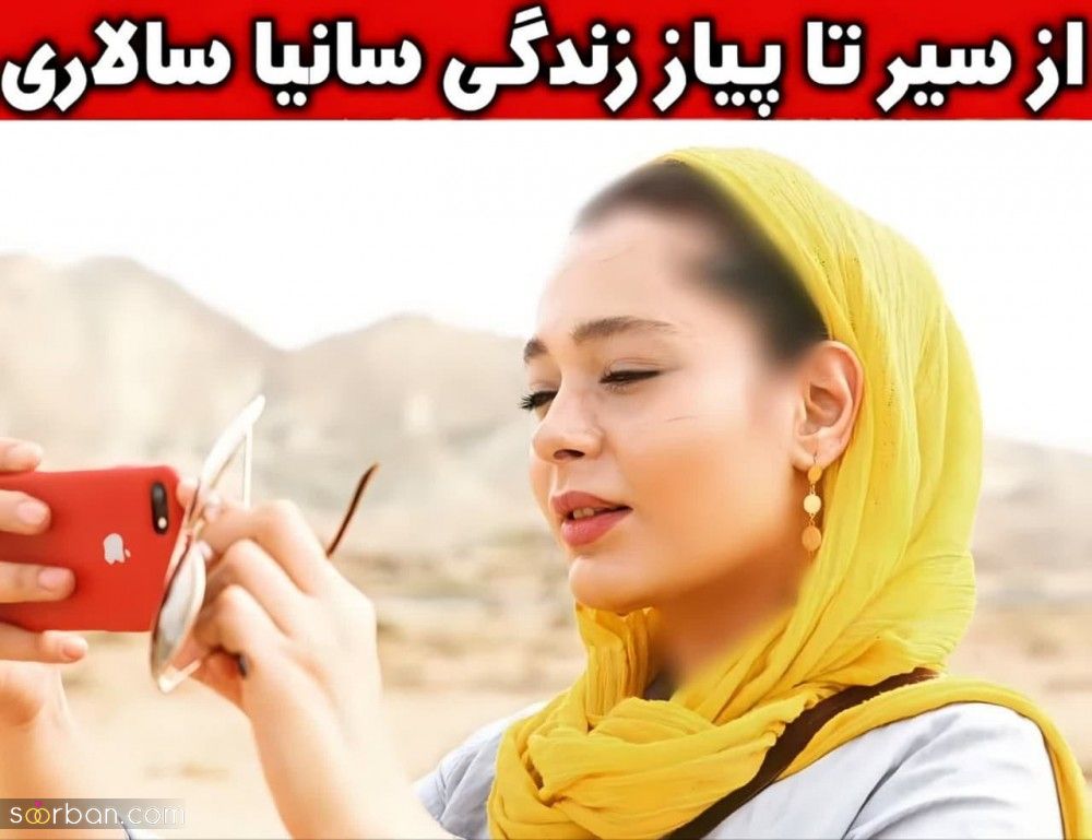 بیوگرافی کامل سانیا سالاری(جزئیات جدید از زندگی شخصی، ماجرای ازدواج و همسرش و عکسهای جذاب دیدنی)