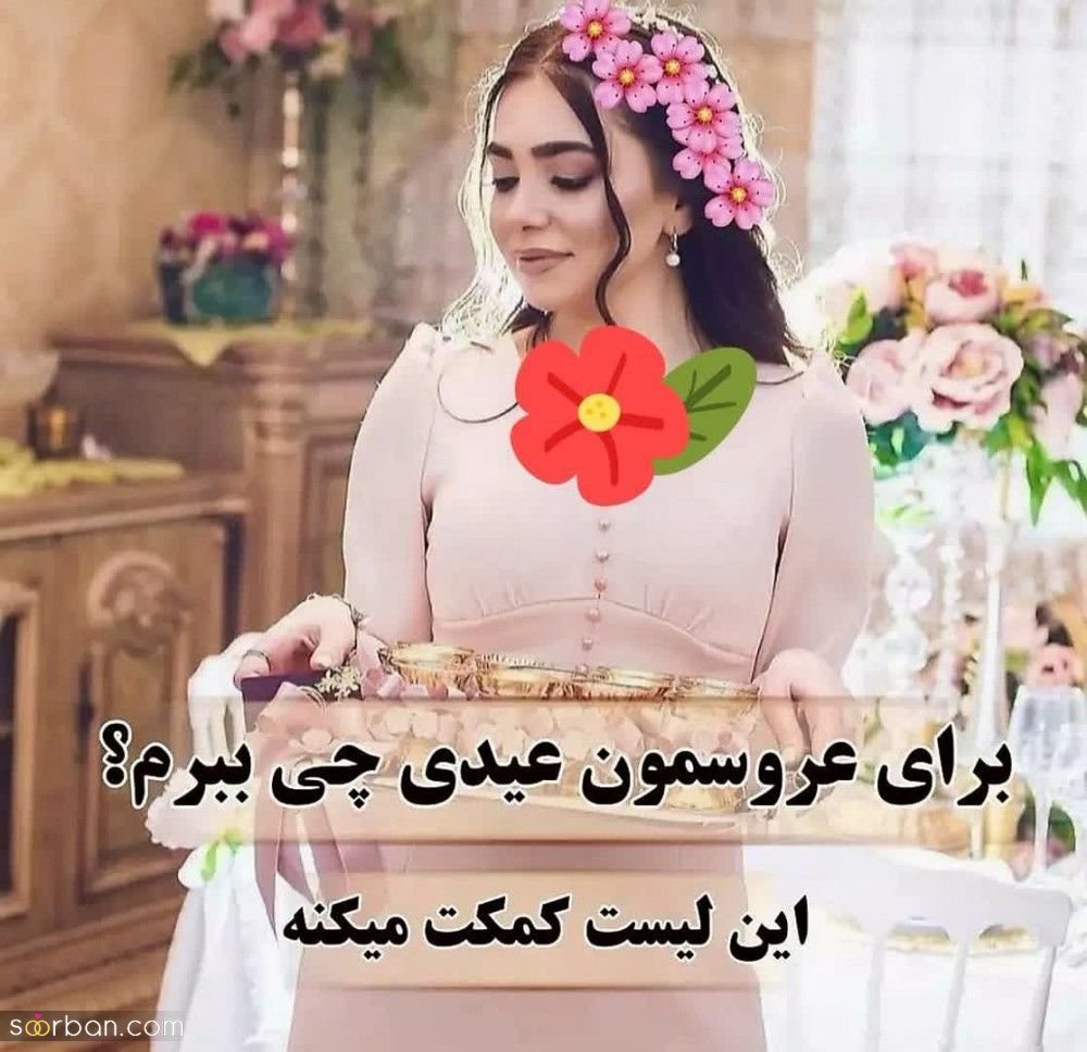 عیدی برای تازه عروس چیا رسمه؟[ 20 ایده جذاب کادو عید نوروز 1403 برای نو عروس از ارزانترین تا لوکس و گرانترین]