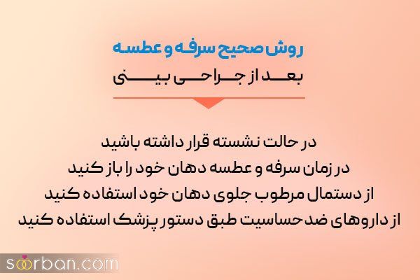 علت عطسه و سرفه بعد از عمل بینی و راه‌های درمان آن