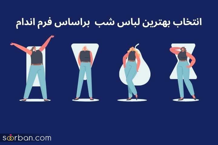 راهنمای انتخاب لباس شب مناسب براساس اندام و استایل