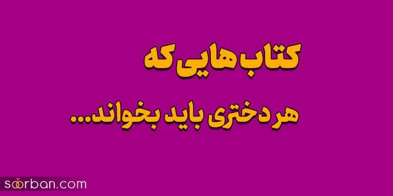 کتاب هایی که هر دختری باید بخواند