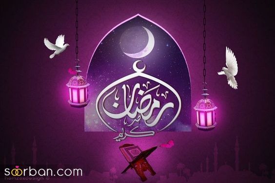 عکس پروفایل رمضان | عکس پروفایل رمضان 1403 برای تبریک ماه مهمانی خدا که تو هیچ سایتی نیست