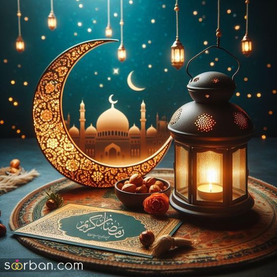 عکس پروفایل رمضان | عکس پروفایل رمضان 1403 برای تبریک ماه مهمانی خدا که تو هیچ سایتی نیست
