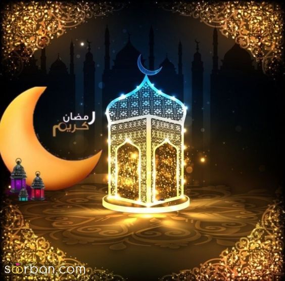 عکس پروفایل رمضان | عکس پروفایل رمضان 1403 برای تبریک ماه مهمانی خدا که تو هیچ سایتی نیست