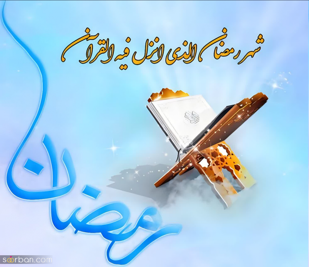 تبریک ماه رمضان 1403♥️متن، پیام، شعر و عکسنوشکه تبریک حلول ماه مبارک رمضان 1403