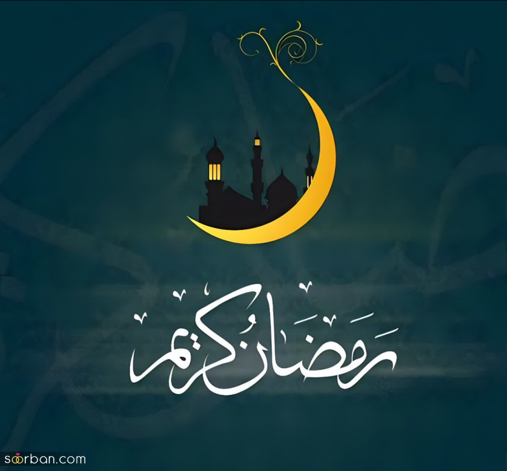 تبریک ماه رمضان 1403♥️متن، پیام، شعر و عکسنوشکه تبریک حلول ماه مبارک رمضان 1403