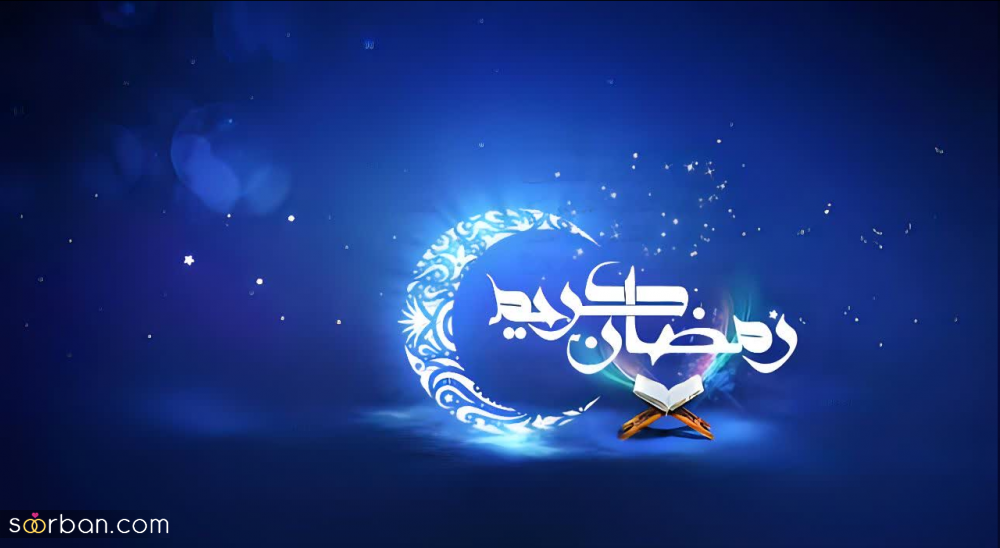 پروفایل و عکسنوشته تبریک ماه رمضان 1403 با نوشته هایی زیبا و دلنشین⚡️