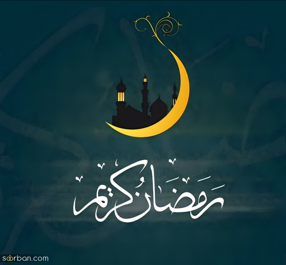 پروفایل و عکسنوشته تبریک ماه رمضان 1403 با نوشته هایی زیبا و دلنشین⚡️