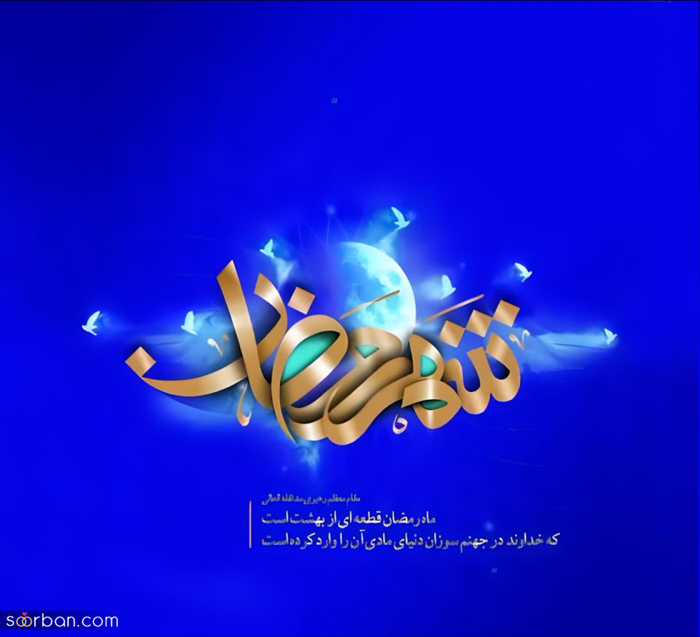 پروفایل و عکسنوشته تبریک ماه رمضان 1403 با نوشته هایی زیبا و دلنشین⚡️