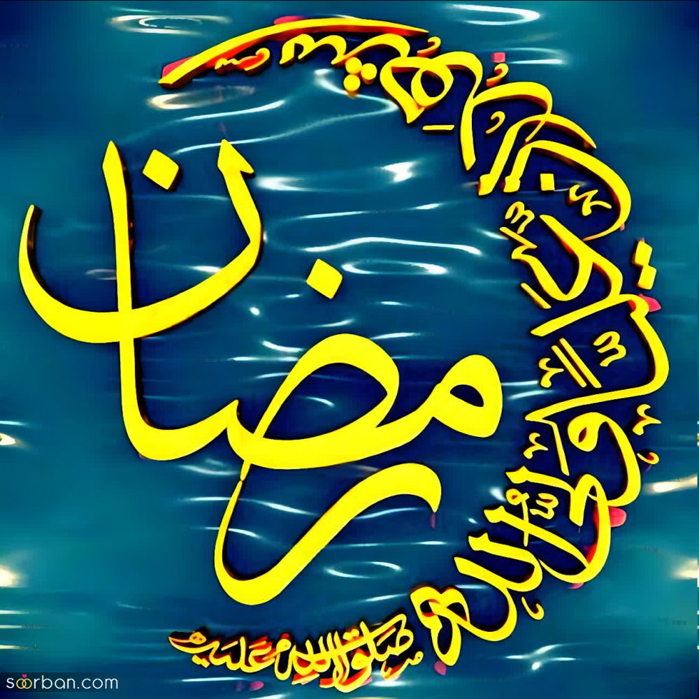 پروفایل و عکسنوشته تبریک ماه رمضان 1403 با نوشته هایی زیبا و دلنشین⚡️