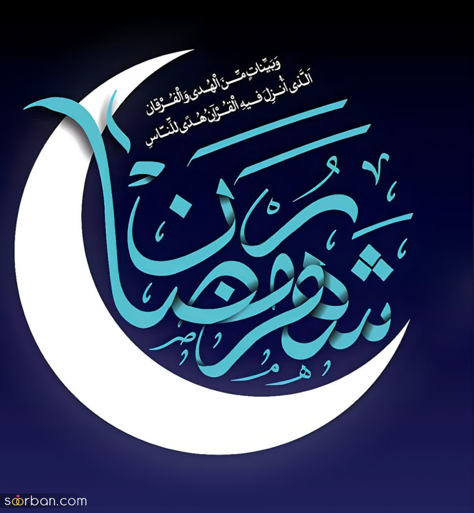پروفایل و عکسنوشته تبریک ماه رمضان 1403 با نوشته هایی زیبا و دلنشین⚡️