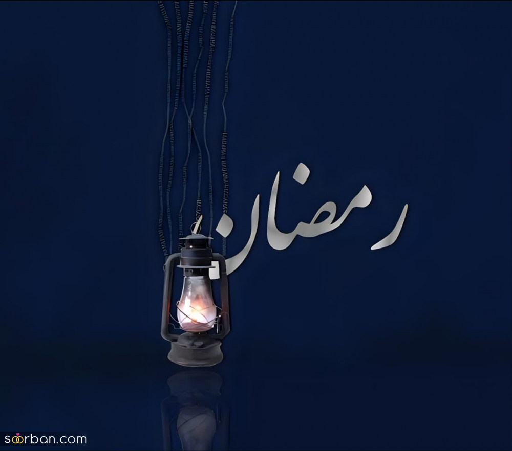 پروفایل و عکسنوشته تبریک ماه رمضان 1403 با نوشته هایی زیبا و دلنشین⚡️