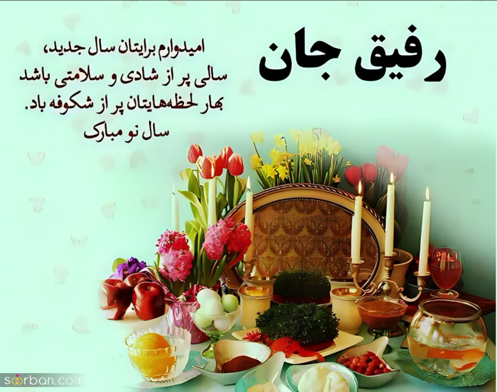 تبریک عید به رفیق|25 پیام تبریک سال نو به دوست صمیمی و رفیق جون جونی(جدید 1403)