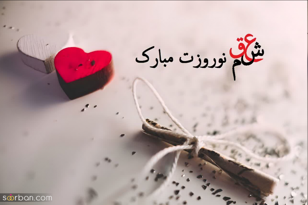 25 پیام تبریک سال نو به عشقم♥️ (جدید 1403) عاشقانه ترین و خاصترین تبریک عید نوروز ۱۴۰۳