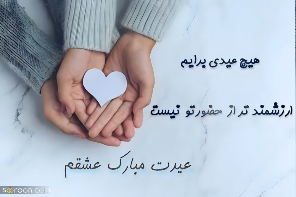 25 پیام تبریک سال نو به عشقم♥️ (جدید 1403) عاشقانه ترین و خاصترین تبریک عید نوروز ۱۴۰۳