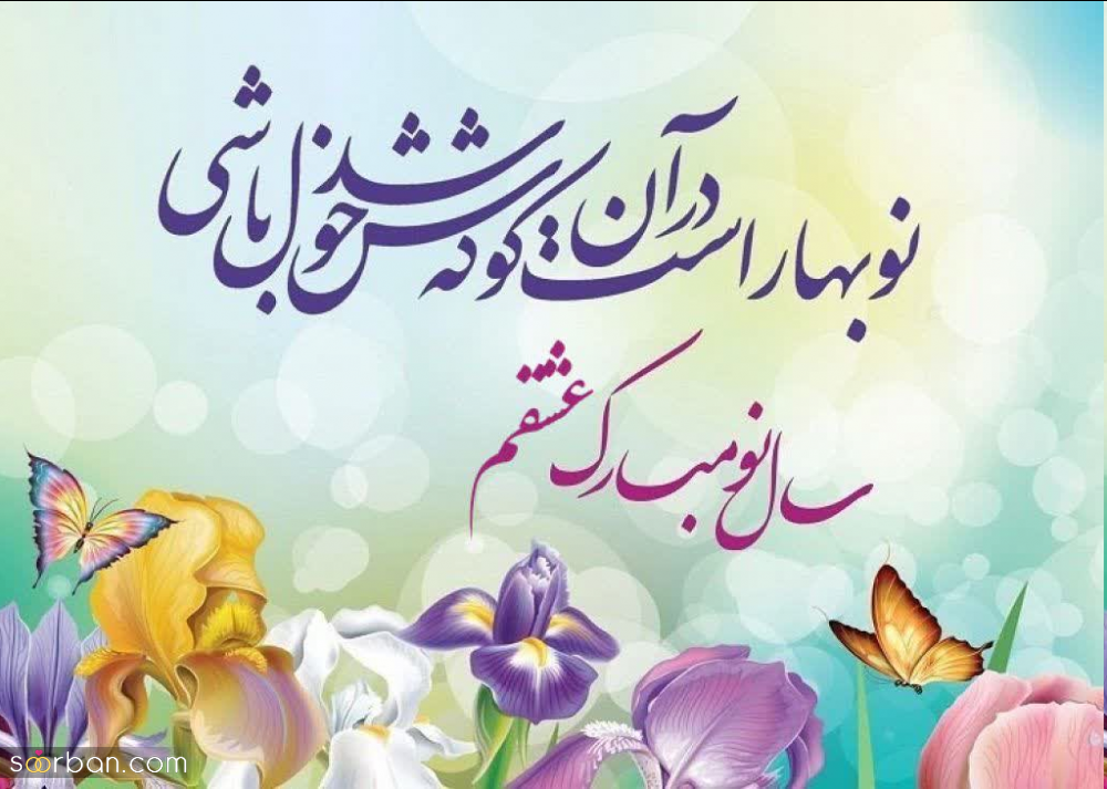 25 پیام تبریک سال نو به عشقم♥️ (جدید 1403) عاشقانه ترین و خاصترین تبریک عید نوروز ۱۴۰۳