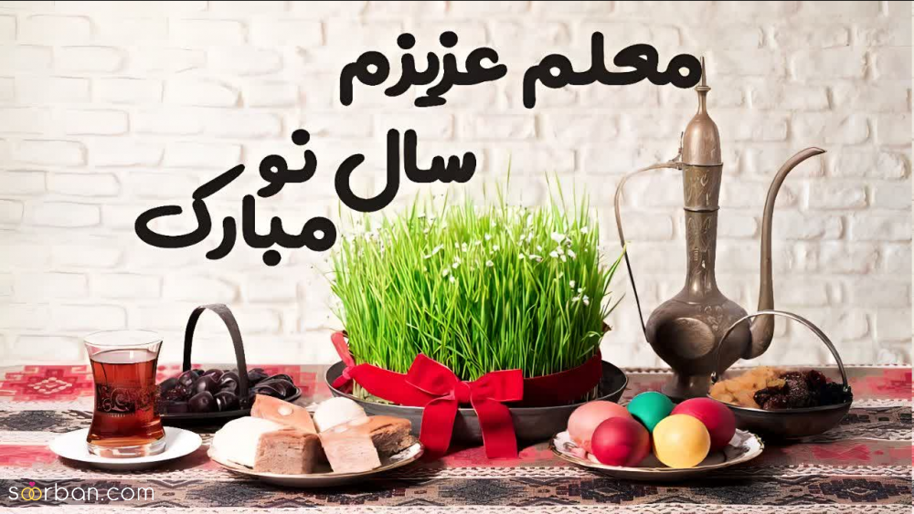 30 متن رسمی تبریک عید نوروز 1403/ رسمی، اداری و مودبانه برای تبریک به معلم، استاد و همکار و... + عكسنوشته