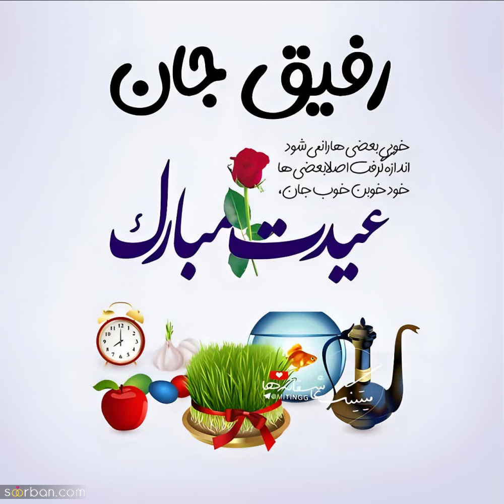 25 عکس نوشته و پروفایل تبریک عید 1403 به رفیق جینگ و دوست صمیمی