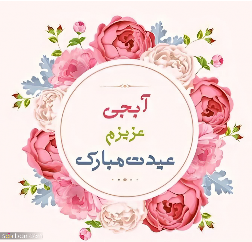 تبریک عید نوروز 1403 به خواهر❤️20 متن صمیمانه تبریک سال نو به آبجی عزیزم + عکسنوشته