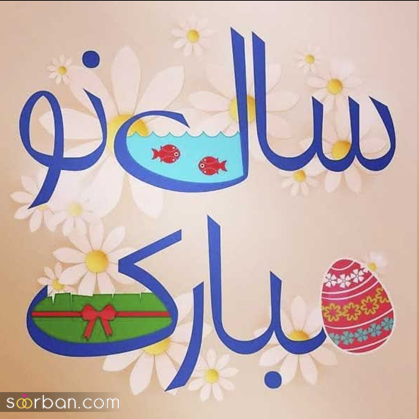 تبریک عید نوروز برای استوری ؛ 25 جمله و تک خطی ناب تبریک سال نو برای استوری، پروفایل، کپشن و بیو(جدید 1403)