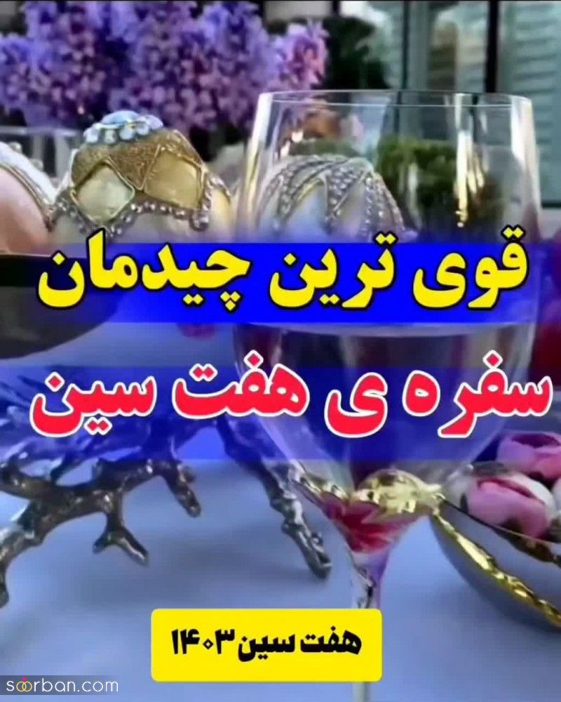 قوی ترین نوع چیدمان سفره هفت سین بر اساس انرژی سال 1403سال اژدها(بر اساس علم فنگ شویی)