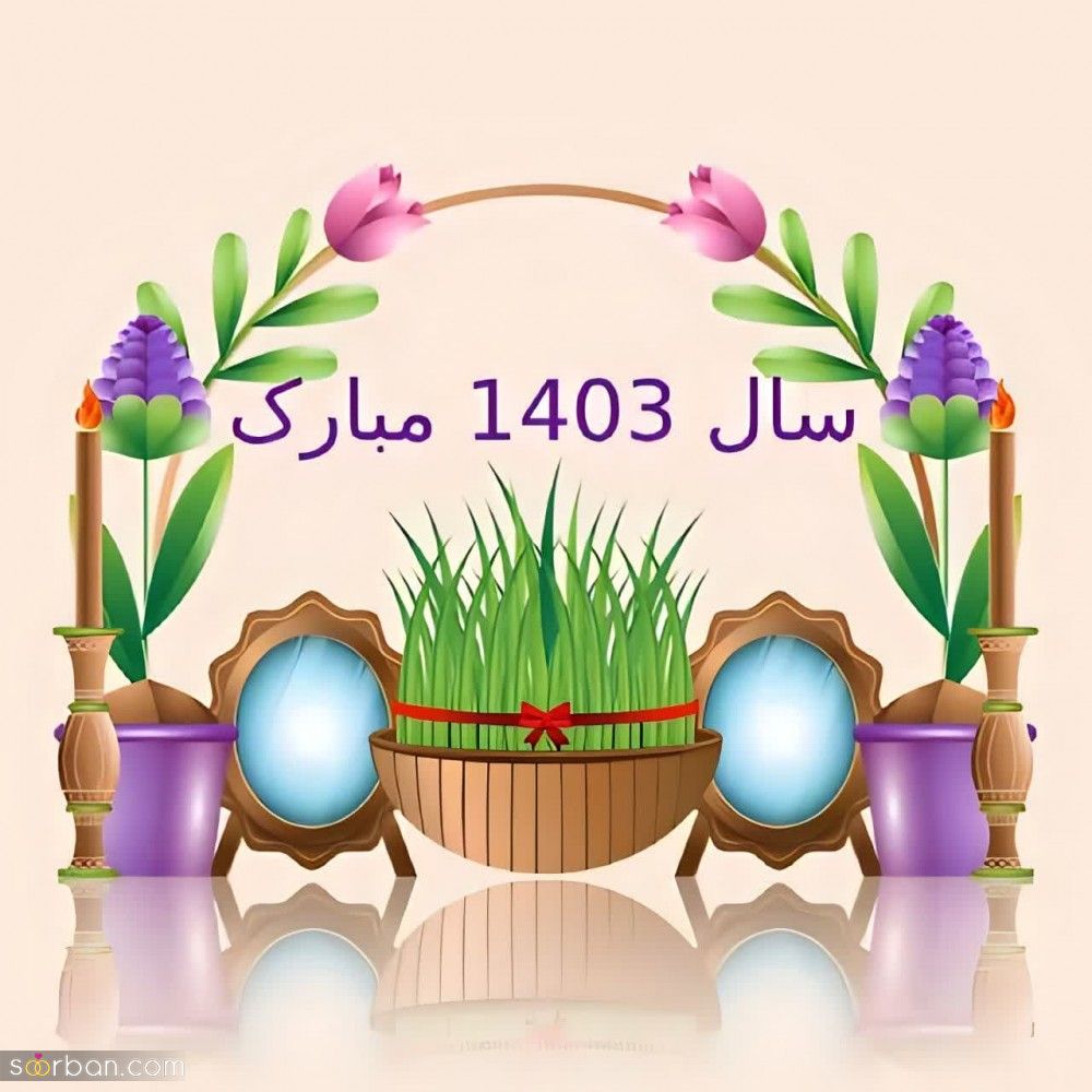 عکس تبریک سال نو 1403/ 25 عکس نوشته تبریک عید نوروز با نوشته های فوق العاده زیبا + امکان دانلود با کیفیت Full HD