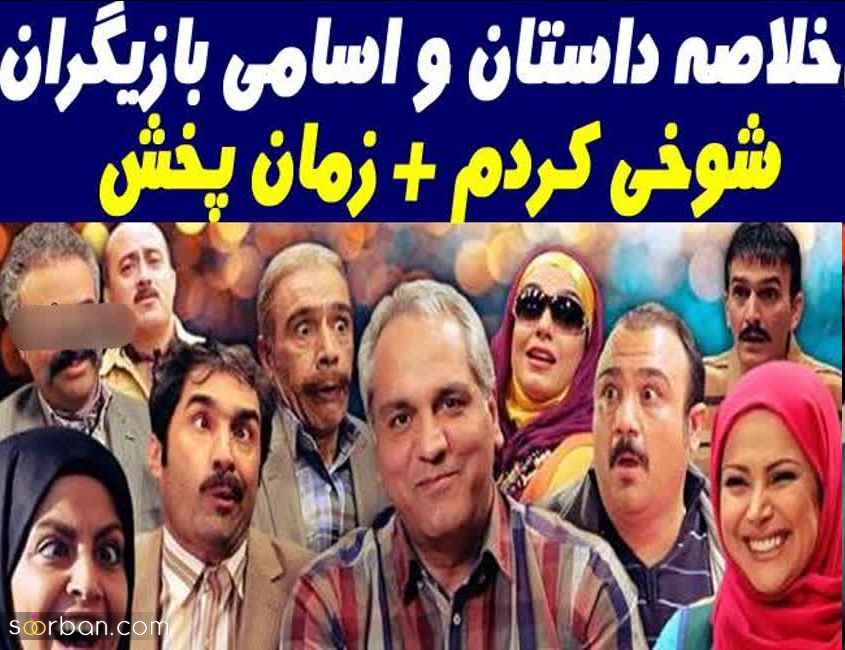 معرفی کامل بازیگران سریال شوخی کردم مهران مدیری + تصاویر جنجالی و بیوگرافی!