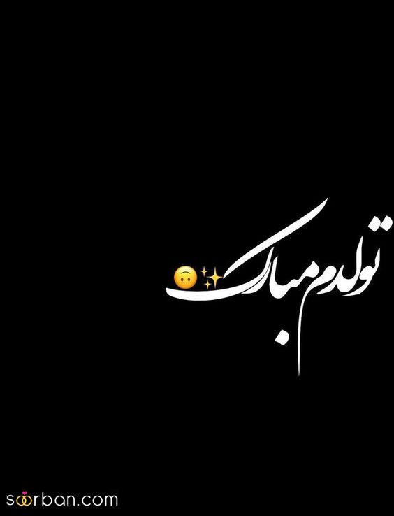 عکس تولدم مبارک | عکس تولدم مبارک 1403 غمگین و خنده دار برای استوری و پروفایل که ترکونده!