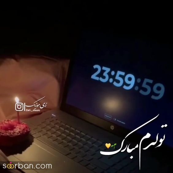 عکس تولدم مبارک | عکس تولدم مبارک 1403 غمگین و خنده دار برای استوری و پروفایل که ترکونده!