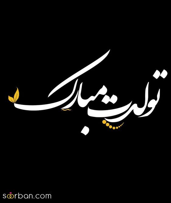 عکس تولدت مبارک | عکس تولدت مبارک 1403 برای عشق و رفیقت که اولین بار اینجا میبینی