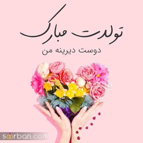 عکس تولدت مبارک | عکس تولدت مبارک 1403 برای عشق و رفیقت که اولین بار اینجا میبینی