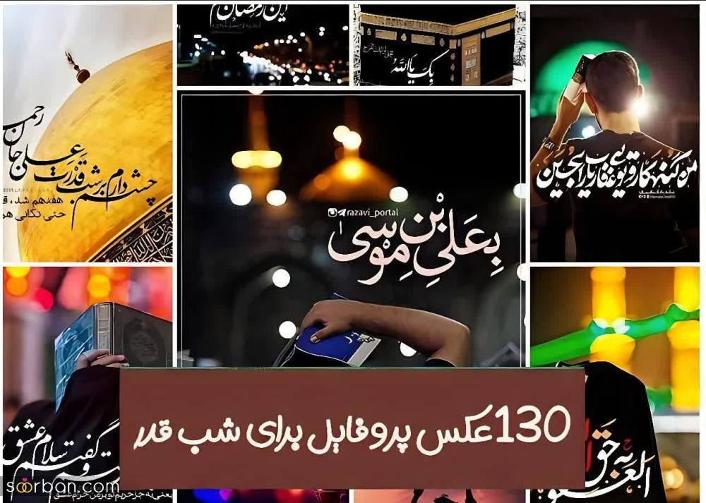 30 عکس پروفایل شب قدر 1403 برای استوری و پست+ امکان دانلود با کیفیت بالا