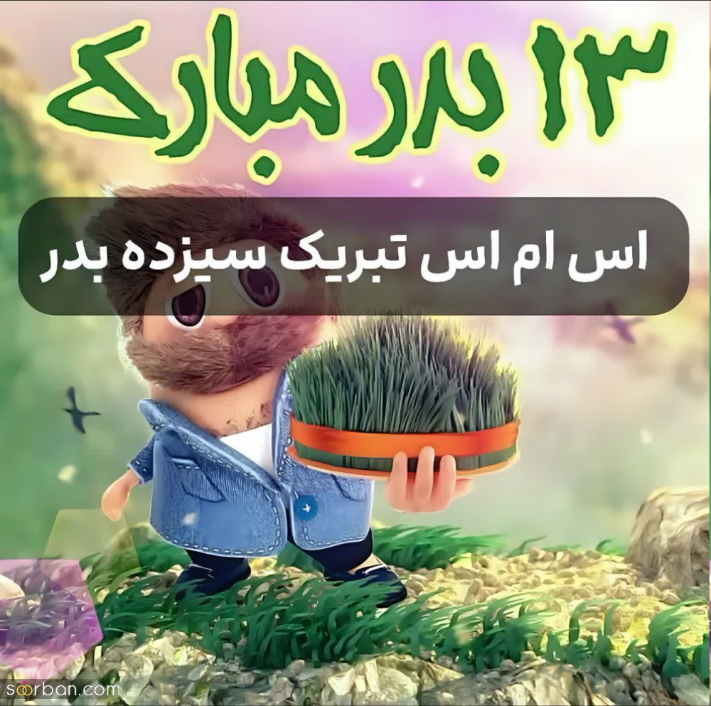 متن تبریک ۱۳ بدر (روز طبیعت 1403)/دوستانه، عاشقانه، رسمی و...