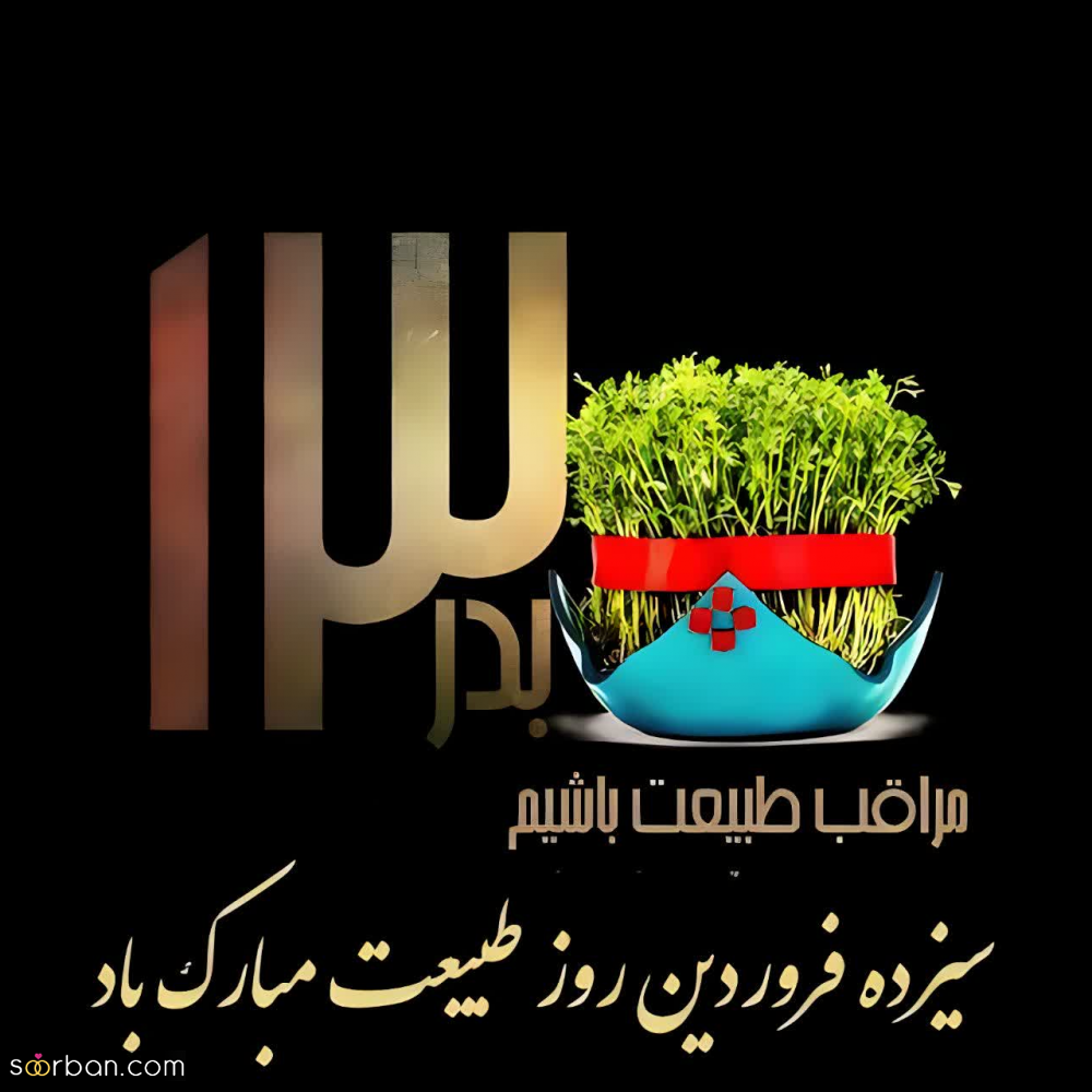 متن تبریک ۱۳ بدر (روز طبیعت 1403)/دوستانه، عاشقانه، رسمی و...